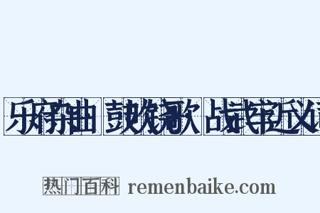 乐府杂曲·鼓吹铙歌·战武牢近义词是什么意思的图片